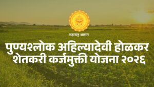 'पुण्यश्लोक अहिल्यादेवी होळकर शेतकरी कर्जमुक्ती योजना