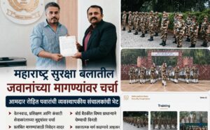 महाराष्ट्र सुरक्षा बलातील जवानांच्या वेतनवाढीचा आणि कंत्राट पद्धतीचा प्रश्न ऐरणीवर