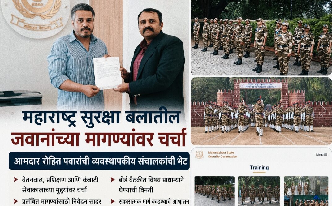 महाराष्ट्र सुरक्षा बलातील जवानांच्या वेतनवाढीचा आणि कंत्राट पद्धतीचा प्रश्न ऐरणीवर