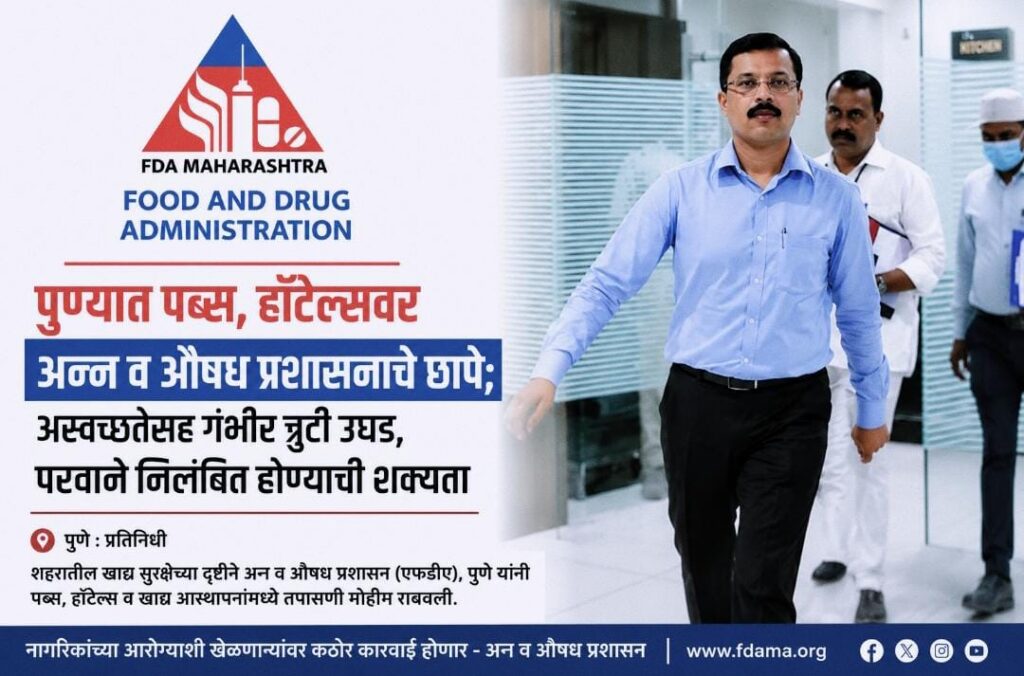 पुण्यात पब्स, हॉटेल्सवर अन्न व औषध प्रशासनाचे छापे