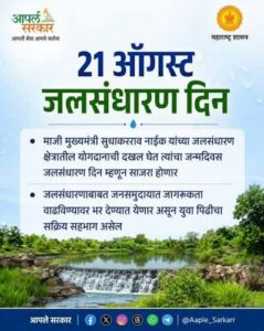 २१ ऑगस्ट रोजी ‘जलसंधारण जनजागृती पदयात्रा’; पुणेकरांनी मोठ्या संख्येने सहभागी व्हावे