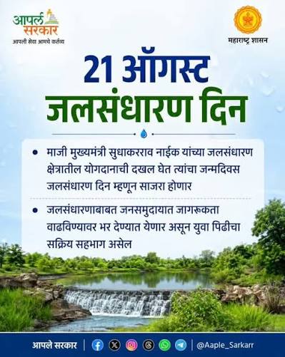 २१ ऑगस्ट रोजी ‘जलसंधारण जनजागृती पदयात्रा’; पुणेकरांनी मोठ्या संख्येने सहभागी व्हावे