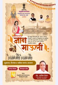 ‘ज्ञान माऊली’च्या माध्यमातून संत ज्ञानेश्वरांच्या विचारांचा जागर