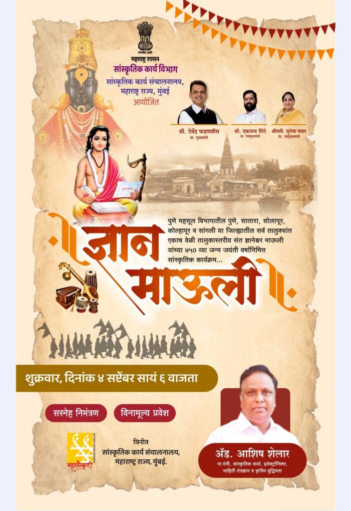 ‘ज्ञान माऊली’च्या माध्यमातून संत ज्ञानेश्वरांच्या विचारांचा जागर