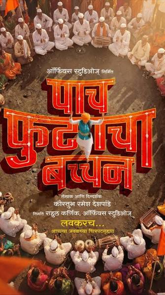 पाच फुटाचा बच्चन" मधून दुमदुमणार राम कृष्ण हरीचा गजर